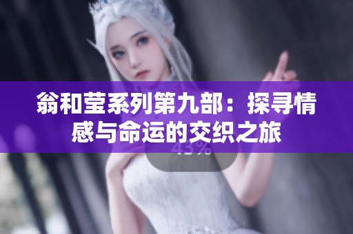 翁和莹系列第九部：探寻情感与命运的交织之旅