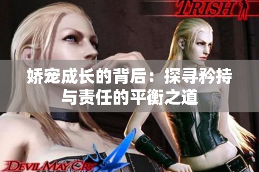 娇宠成长的背后：探寻矜持与责任的平衡之道
