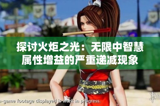探讨火炬之光：无限中智慧属性增益的严重递减现象