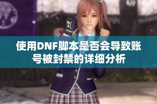 使用DNF脚本是否会导致账号被封禁的详细分析
