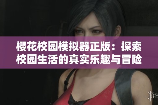 樱花校园模拟器正版：探索校园生活的真实乐趣与冒险