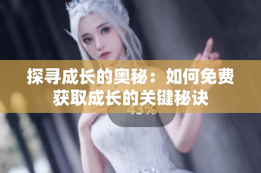 探寻成长的奥秘：如何免费获取成长的关键秘诀