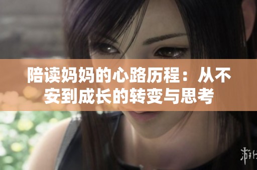 陪读妈妈的心路历程：从不安到成长的转变与思考