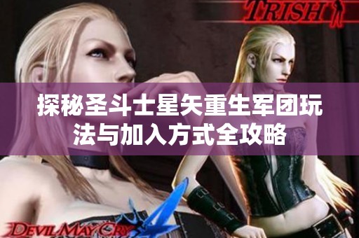 探秘圣斗士星矢重生军团玩法与加入方式全攻略