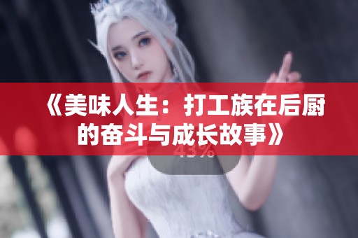 《美味人生：打工族在后厨的奋斗与成长故事》