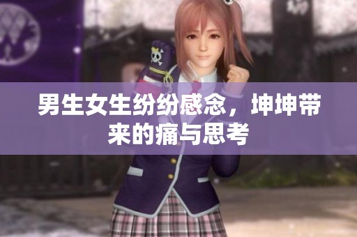 男生女生纷纷感念，坤坤带来的痛与思考
