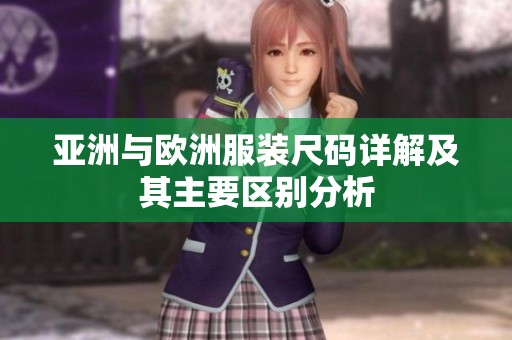 亚洲与欧洲服装尺码详解及其主要区别分析