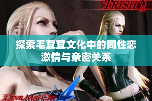 探索毛茸茸文化中的同性恋激情与亲密关系