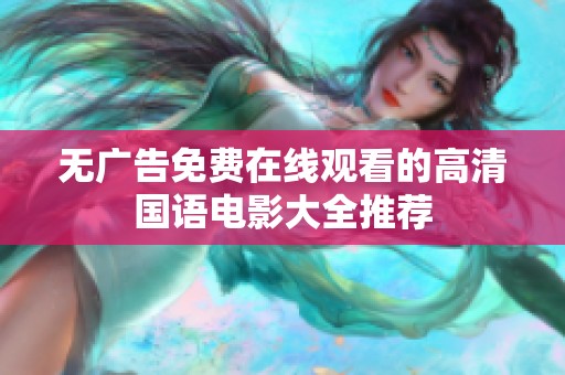 无广告免费在线观看的高清国语电影大全推荐