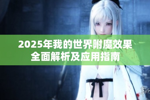 2025年我的世界附魔效果全面解析及应用指南