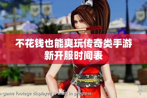 不花钱也能爽玩传奇类手游新开服时间表