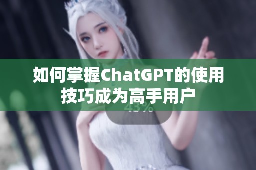 如何掌握ChatGPT的使用技巧成为高手用户