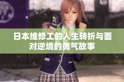 日本维修工的人生转折与面对逆境的勇气故事
