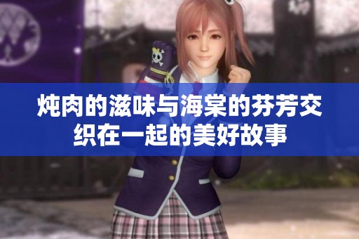 炖肉的滋味与海棠的芬芳交织在一起的美好故事