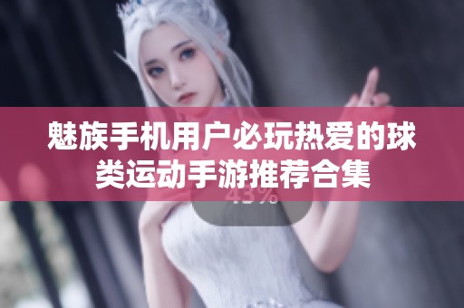 魅族手机用户必玩热爱的球类运动手游推荐合集