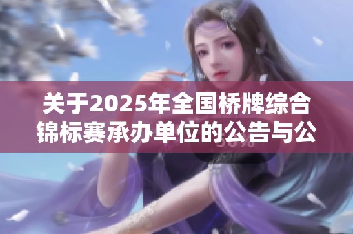 关于2025年全国桥牌综合锦标赛承办单位的公告与公示