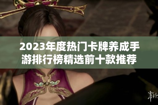 2023年度热门卡牌养成手游排行榜精选前十款推荐