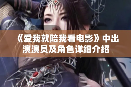 《爱我就陪我看电影》中出演演员及角色详细介绍