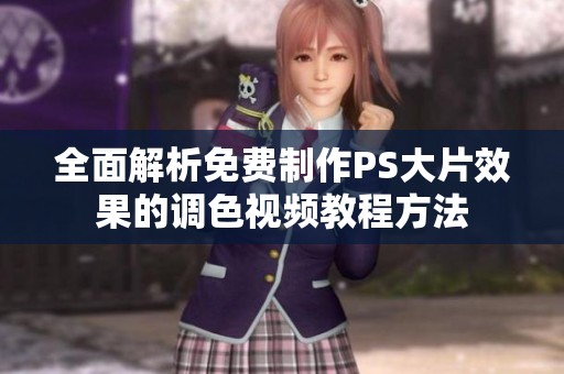 全面解析免费制作PS大片效果的调色视频教程方法