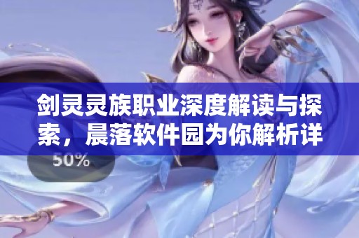 剑灵灵族职业深度解读与探索，晨落软件园为你解析详细攻略