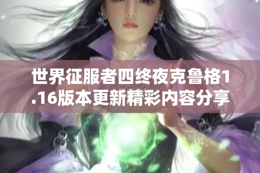 世界征服者四终夜克鲁格1.16版本更新精彩内容分享