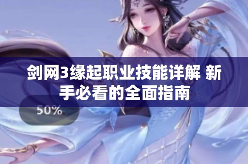剑网3缘起职业技能详解 新手必看的全面指南