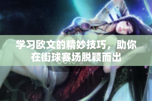 学习欧文的精妙技巧，助你在街球赛场脱颖而出