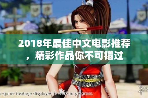 2018年最佳中文电影推荐，精彩作品你不可错过