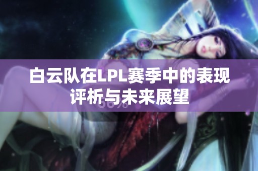白云队在LPL赛季中的表现评析与未来展望