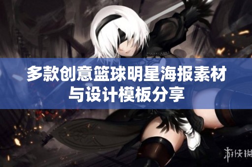 多款创意篮球明星海报素材与设计模板分享