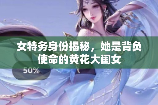女特务身份揭秘，她是背负使命的黄花大闺女