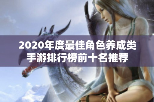 2020年度最佳角色养成类手游排行榜前十名推荐