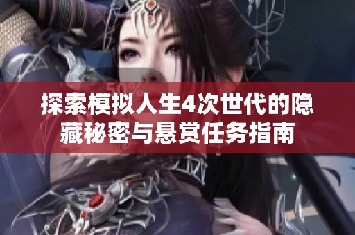 探索模拟人生4次世代的隐藏秘密与悬赏任务指南