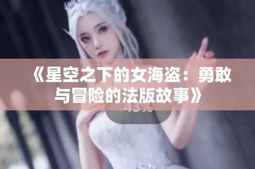 《星空之下的女海盗：勇敢与冒险的法版故事》