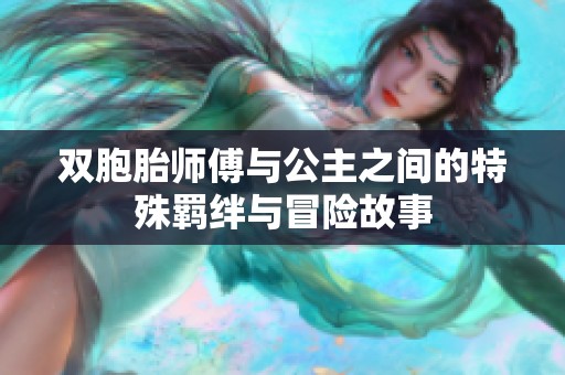 双胞胎师傅与公主之间的特殊羁绊与冒险故事