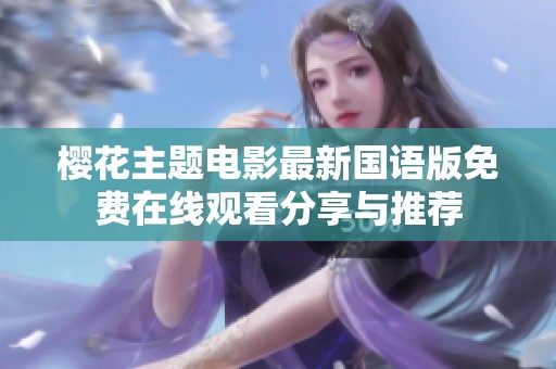 樱花主题电影最新国语版免费在线观看分享与推荐