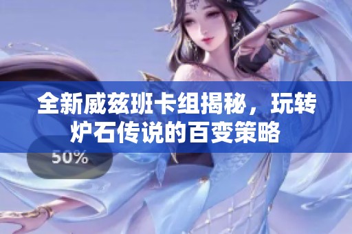 全新威兹班卡组揭秘，玩转炉石传说的百变策略