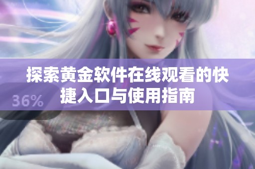 探索黄金软件在线观看的快捷入口与使用指南