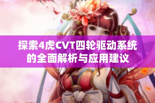 探索4虎CVT四轮驱动系统的全面解析与应用建议