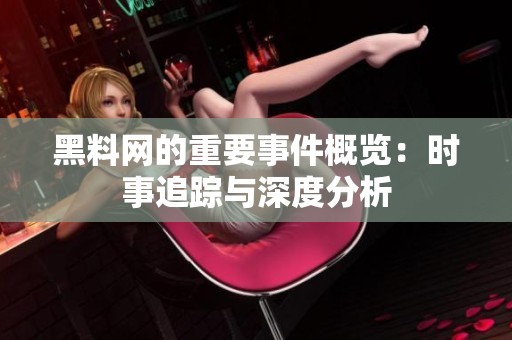 黑料网的重要事件概览：时事追踪与深度分析