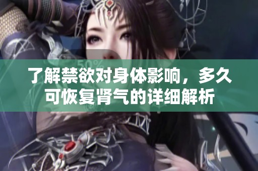 了解禁欲对身体影响，多久可恢复肾气的详细解析