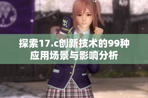 探索17.c创新技术的99种应用场景与影响分析