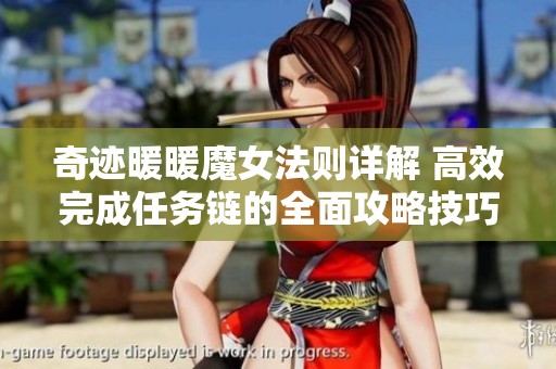 奇迹暖暖魔女法则详解 高效完成任务链的全面攻略技巧