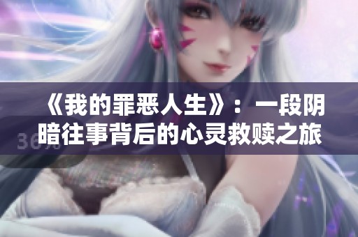 《我的罪恶人生》：一段阴暗往事背后的心灵救赎之旅