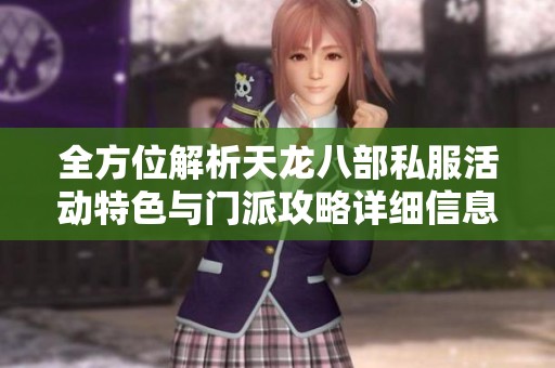 全方位解析天龙八部私服活动特色与门派攻略详细信息