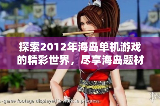 探索2012年海岛单机游戏的精彩世界，尽享海岛题材乐趣
