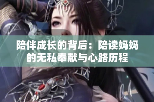 陪伴成长的背后：陪读妈妈的无私奉献与心路历程