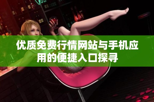 优质免费行情网站与手机应用的便捷入口探寻