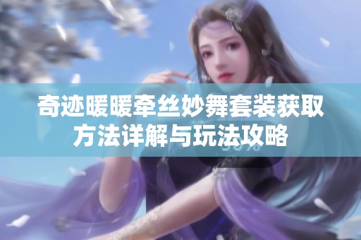 奇迹暖暖牵丝妙舞套装获取方法详解与玩法攻略