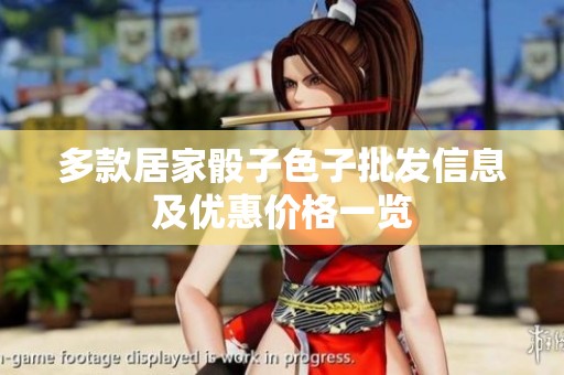 多款居家骰子色子批发信息及优惠价格一览